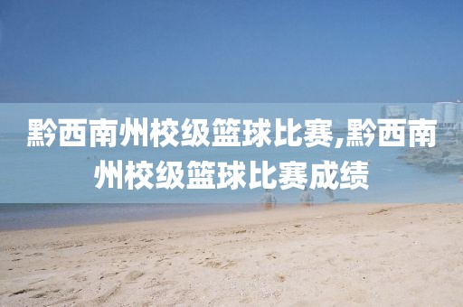 黔西南州校级篮球比赛,黔西南州校级篮球比赛成绩