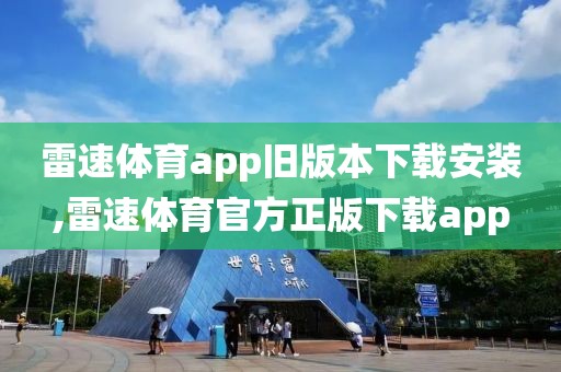 雷速体育app旧版本下载安装,雷速体育官方正版下载app