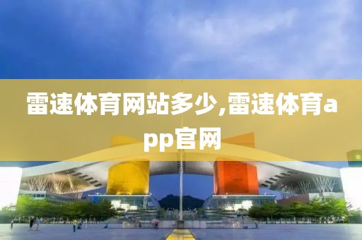 雷速体育网站多少,雷速体育app官网