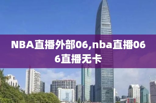 NBA直播外部06,nba直播066直播无卡