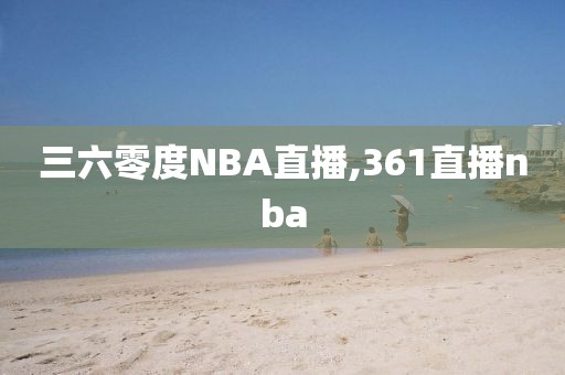 三六零度NBA直播,361直播nba