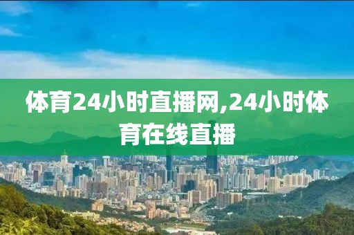 体育24小时直播网,24小时体育在线直播