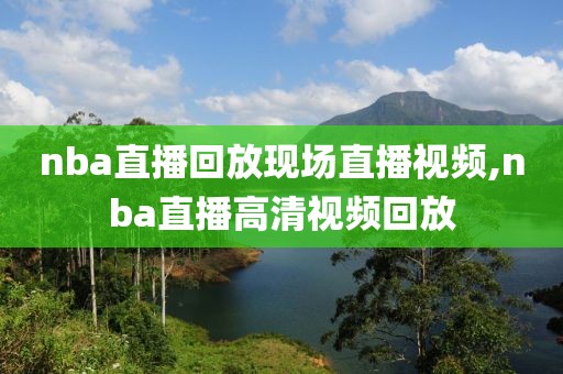 nba直播回放现场直播视频,nba直播高清视频回放