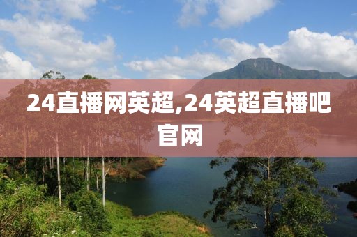 24直播网英超,24英超直播吧官网