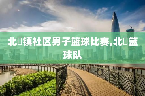 北滘镇社区男子篮球比赛,北滘篮球队
