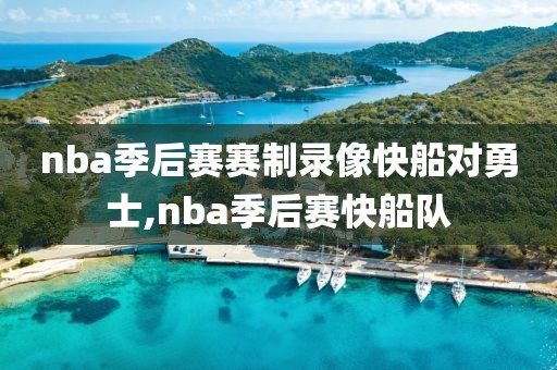 nba季后赛赛制录像快船对勇士,nba季后赛快船队