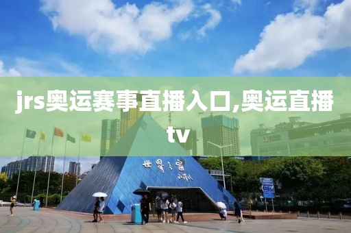 jrs奥运赛事直播入口,奥运直播 tv