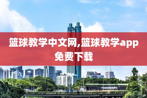 篮球教学中文网,篮球教学app免费下载