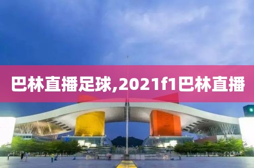 巴林直播足球,2021f1巴林直播