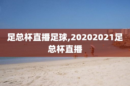 足总杯直播足球,20202021足总杯直播