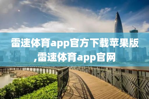 雷速体育app官方下载苹果版,雷速体育app官网