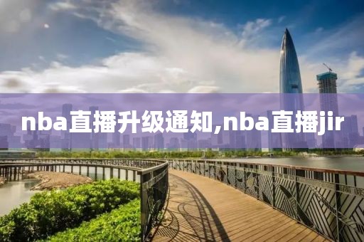 nba直播升级通知,nba直播jir