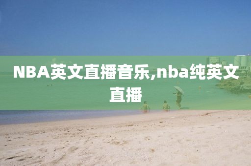 NBA英文直播音乐,nba纯英文直播