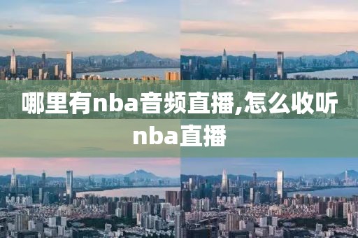 哪里有nba音频直播,怎么收听nba直播