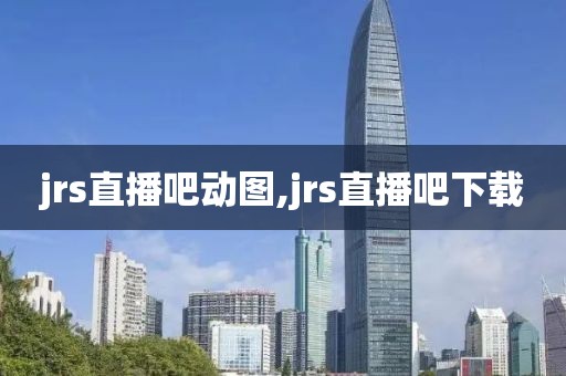 jrs直播吧动图,jrs直播吧下载