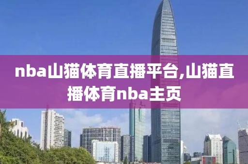 nba山猫体育直播平台,山猫直播体育nba主页