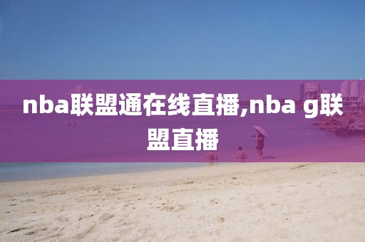 nba联盟通在线直播,nba g联盟直播