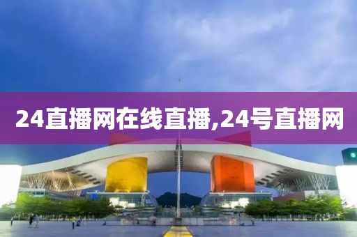 24直播网在线直播,24号直播网