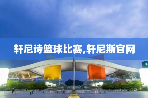 轩尼诗篮球比赛,轩尼斯官网