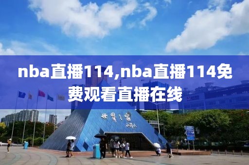 nba直播114,nba直播114免费观看直播在线