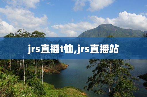 jrs直播t恤,jrs直播站