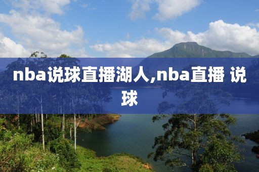 nba说球直播湖人,nba直播 说球