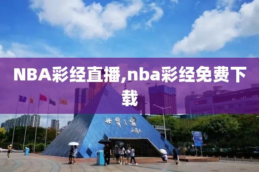 NBA彩经直播,nba彩经免费下载