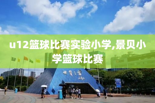 u12篮球比赛实验小学,景贝小学篮球比赛