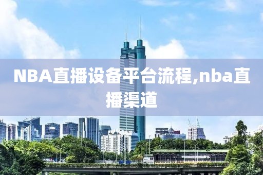 NBA直播设备平台流程,nba直播渠道