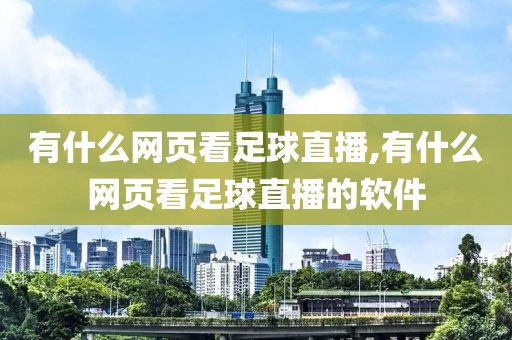 有什么网页看足球直播,有什么网页看足球直播的软件