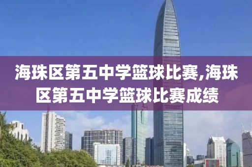 海珠区第五中学篮球比赛,海珠区第五中学篮球比赛成绩