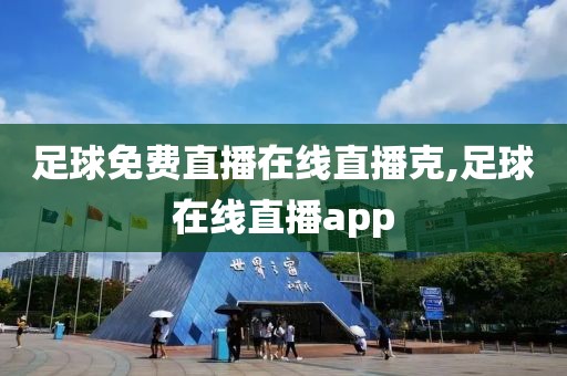 足球免费直播在线直播克,足球在线直播app