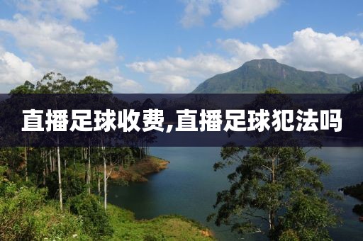 直播足球收费,直播足球犯法吗