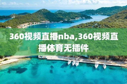 360视频直播nba,360视频直播体育无插件