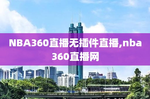 NBA360直播无插件直播,nba360直播网