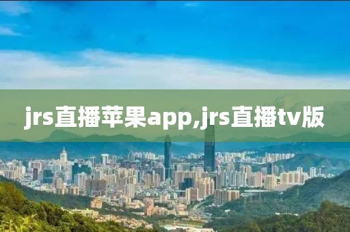 jrs直播苹果app,jrs直播tv版