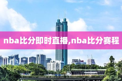 nba比分即时直播,nba比分赛程