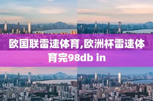 欧国联雷速体育,欧洲杯雷速体育完98db in