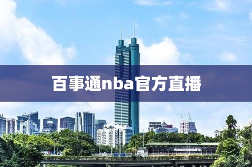 百事通nba官方直播