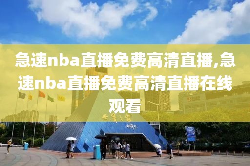 急速nba直播免费高清直播,急速nba直播免费高清直播在线观看