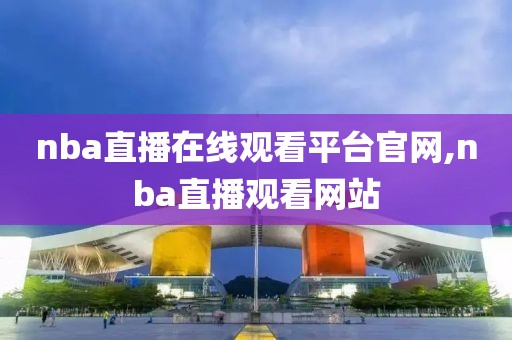 nba直播在线观看平台官网,nba直播观看网站