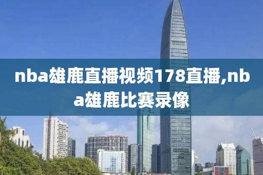 nba雄鹿直播视频178直播,nba雄鹿比赛录像