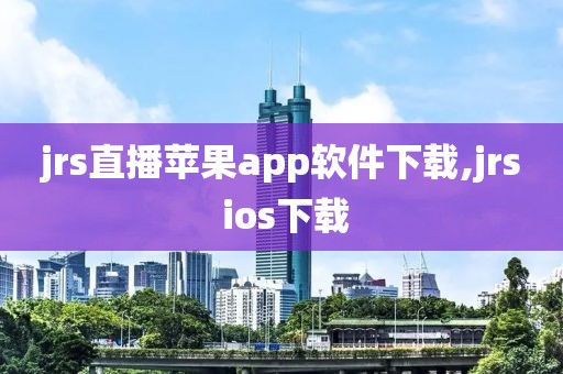 jrs直播苹果app软件下载,jrs ios下载