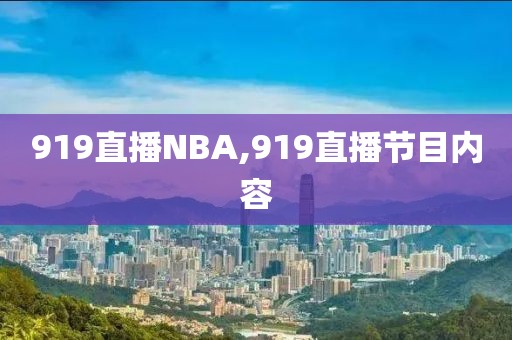 919直播NBA,919直播节目内容