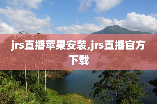 jrs直播苹果安装,jrs直播官方下载