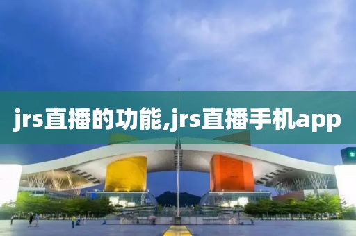 jrs直播的功能,jrs直播手机app