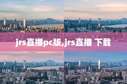 jrs直播pc版,jrs直播 下载