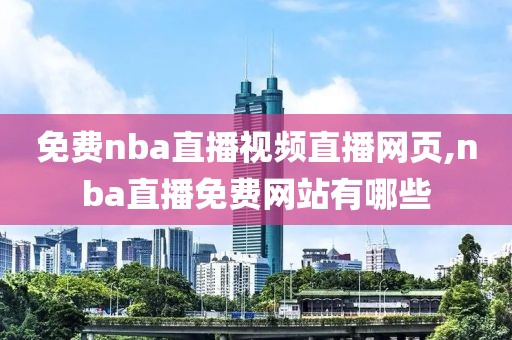 免费nba直播视频直播网页,nba直播免费网站有哪些