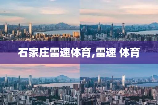 石家庄雷速体育,雷速 体育