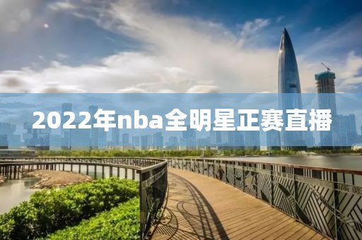 2022年nba全明星正赛直播